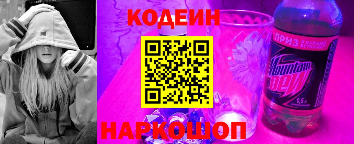 Кодеин Purple Drank  Вход с VPN  Симферополь 