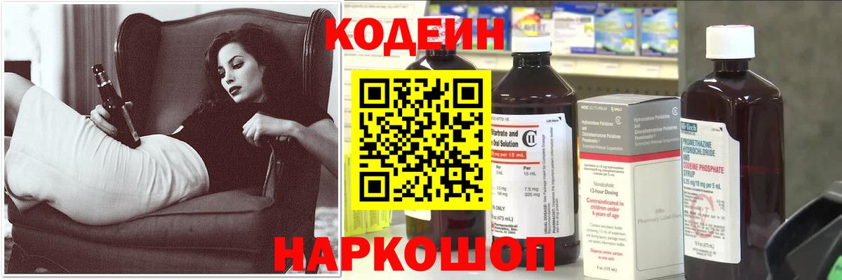 Codein напиток Lean (лин) Симферополь